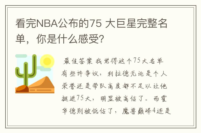 看完NBA公布的75 大巨星完整名单,你是什么感受?