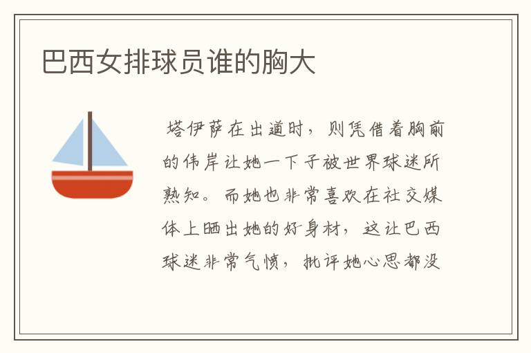 巴西女排球员谁的胸大
