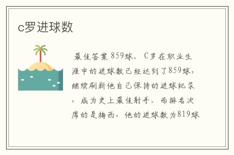 c罗进球数