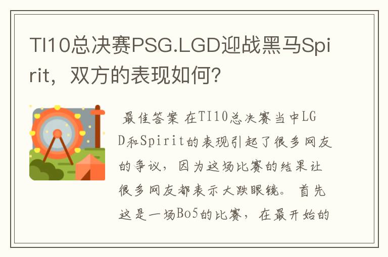 TI10总决赛PSG.LGD迎战黑马Spirit，双方的表现如何？