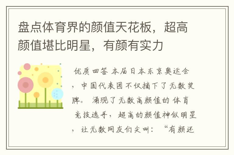 盘点体育界的颜值天花板，超高颜值堪比明星，有颜有实力