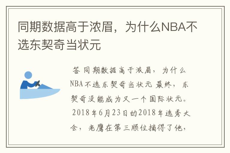 同期数据高于浓眉,为什么NBA不选东契奇当状元
