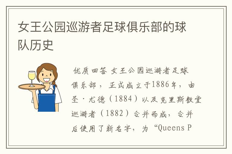 女王公园巡游者足球俱乐部的球队历史