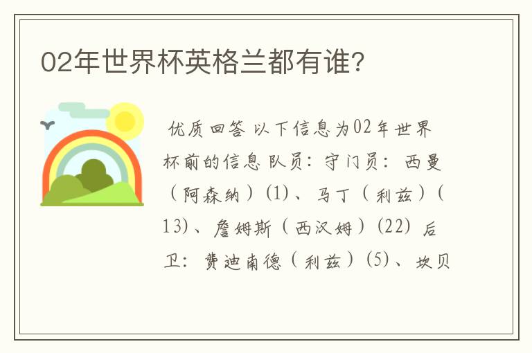 02年世界杯英格兰都有谁?