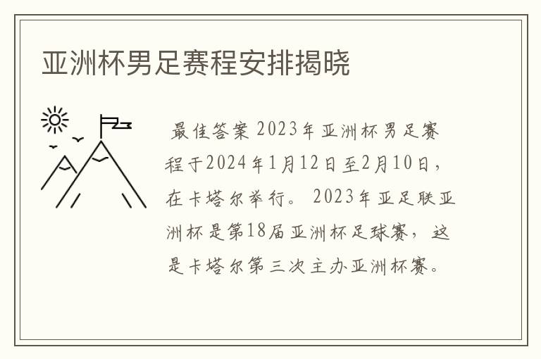 亚洲杯男足赛程安排揭晓