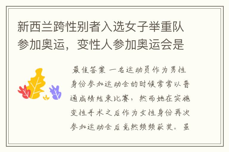 新西兰跨性别者入选女子举重队参加奥运,变性人参加奥运会是不是玩赖?