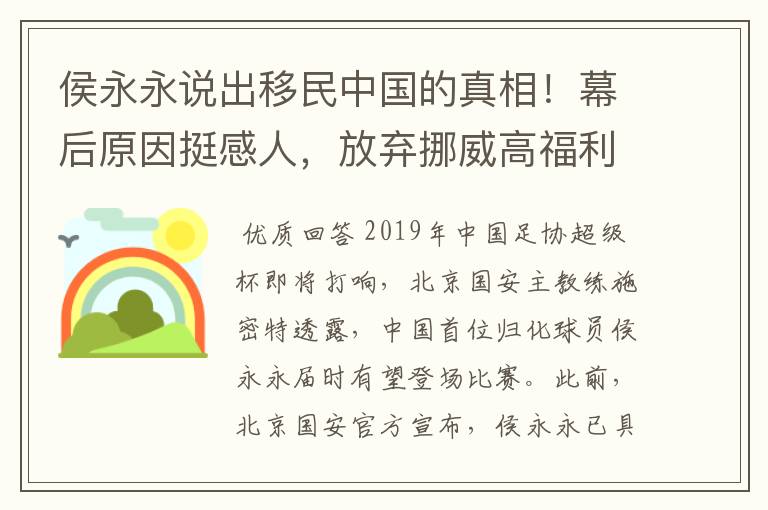 侯永永说出移民中国的真相!幕后原因挺感人,放弃挪威高福利也值