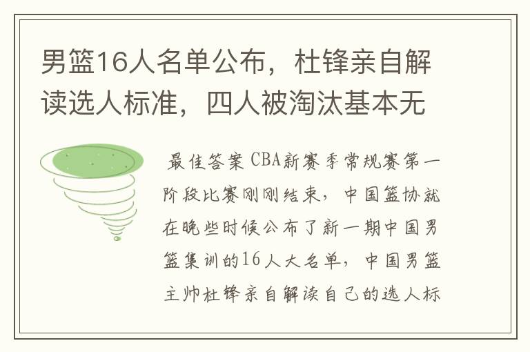 男篮16人名单公布,杜锋亲自解读选人标准,四人被淘汰基本无悬念