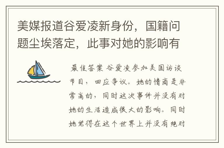 美媒报道谷爱凌新身份,国籍问题尘埃落定,此事对她的影响有多大?