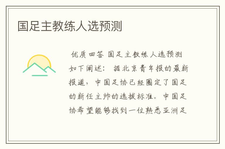 国足主教练人选预测