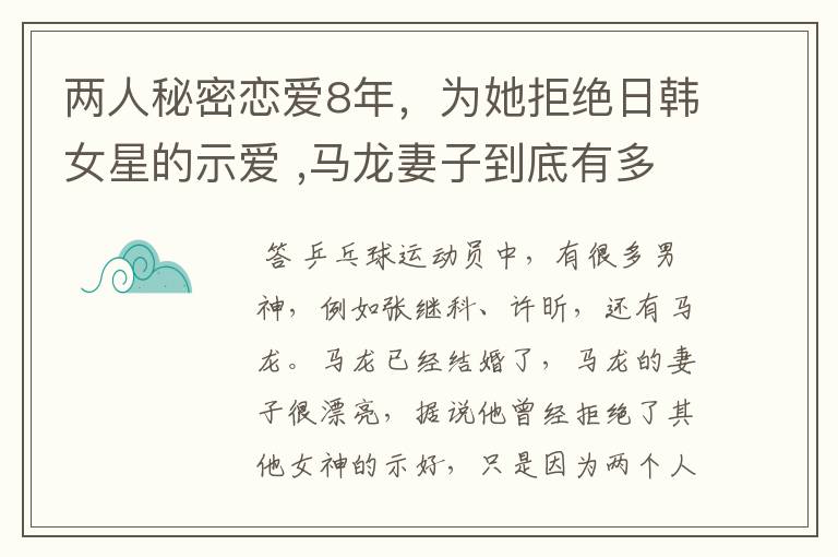 两人秘密恋爱8年,为她拒绝日韩女星的示爱 ,马龙妻子到底有多美?