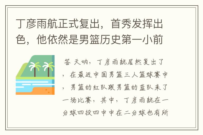丁彦雨航正式复出,首秀发挥出色,他依然是男篮历史第一小前锋