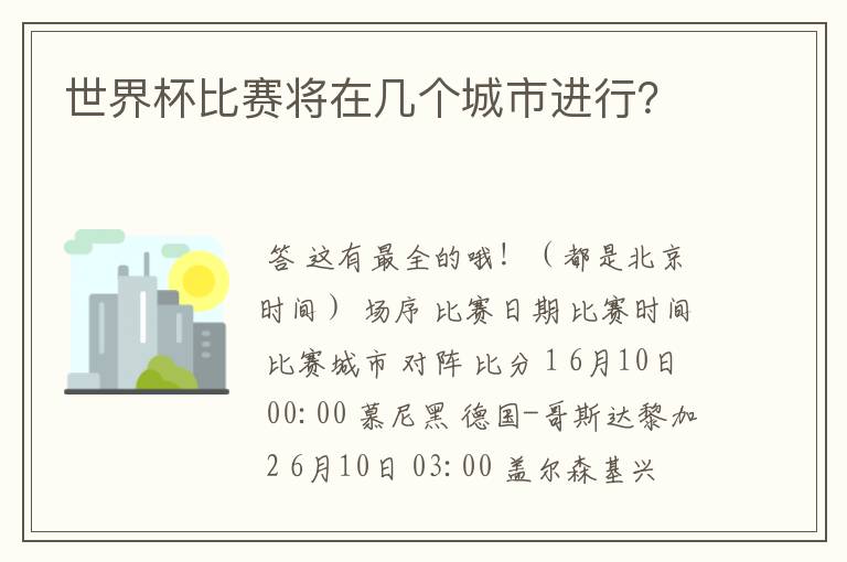 世界杯比赛将在几个城市进行?