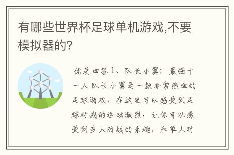 有哪些世界杯足球单机游戏,不要模拟器的?