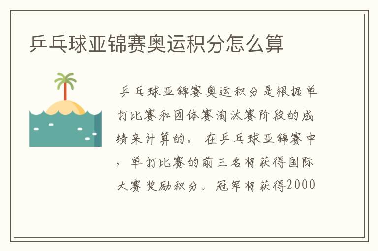 乒乓球亚锦赛奥运积分怎么算