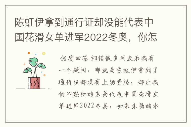 陈虹伊拿到通行证却没能代表中国花滑女单进军2022冬奥，你怎么看？