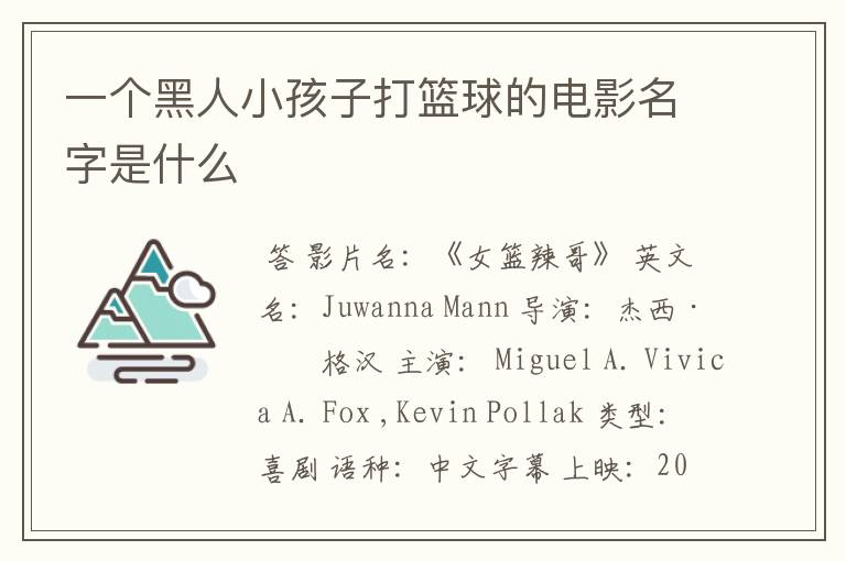 一个黑人小孩子打篮球的电影名字是什么
