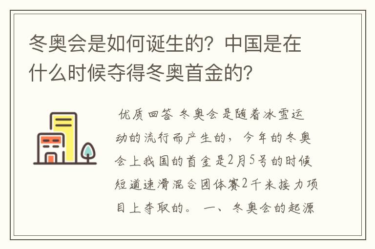 冬奥会是如何诞生的?中国是在什么时候夺得冬奥首金的?
