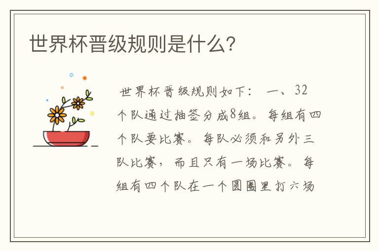 世界杯晋级规则是什么?