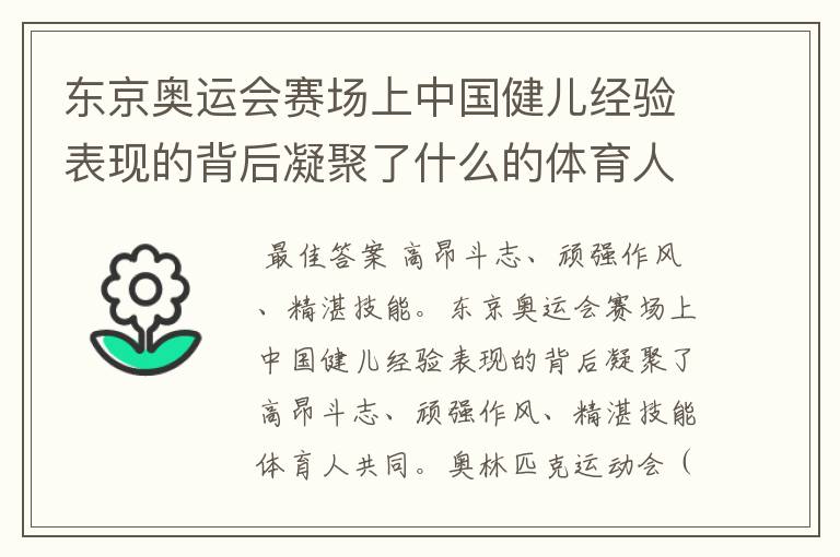 东京奥运会赛场上中国健儿经验表现的背后凝聚了什么的体育人共同
