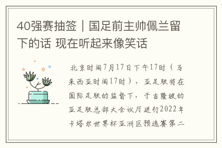 40强赛抽签|国足前主帅佩兰留下的话 现在听起来像笑话