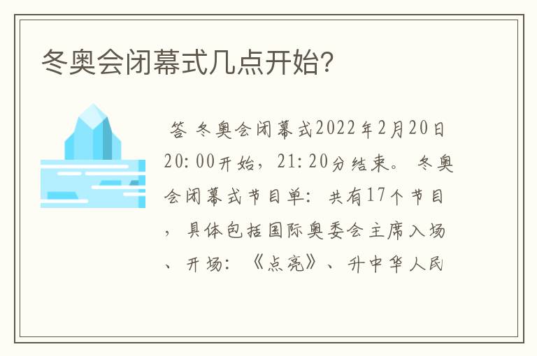 冬奥会闭幕式几点开始?