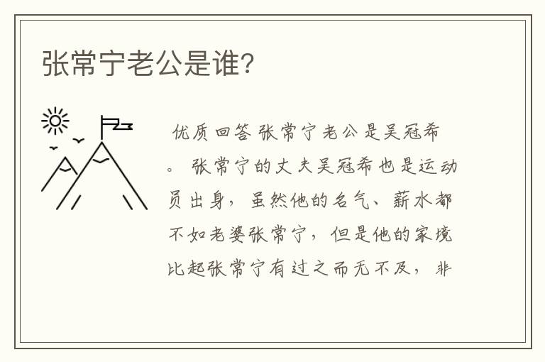 张常宁老公是谁?