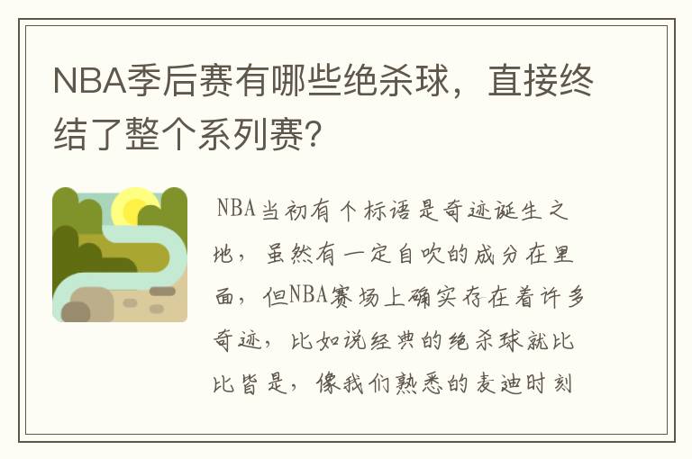 NBA季后赛有哪些绝杀球,直接终结了整个系列赛?
