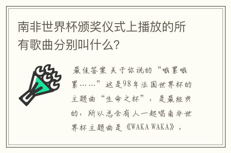 南非世界杯颁奖仪式上播放的所有歌曲分别叫什么?