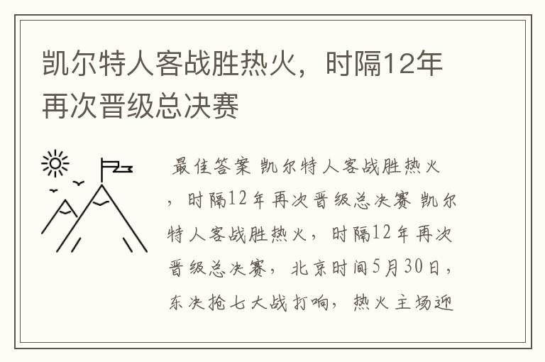 凯尔特人客战胜热火,时隔12年再次晋级总决赛
