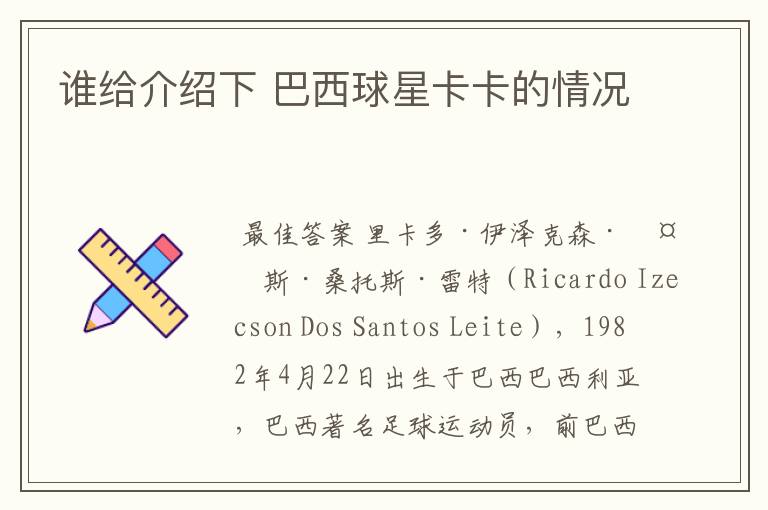 谁给介绍下 巴西球星卡卡的情况