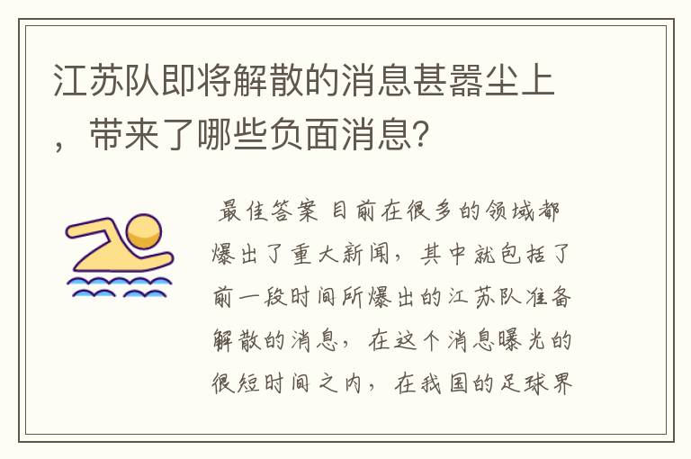 江苏队即将解散的消息甚嚣尘上,带来了哪些负面消息?