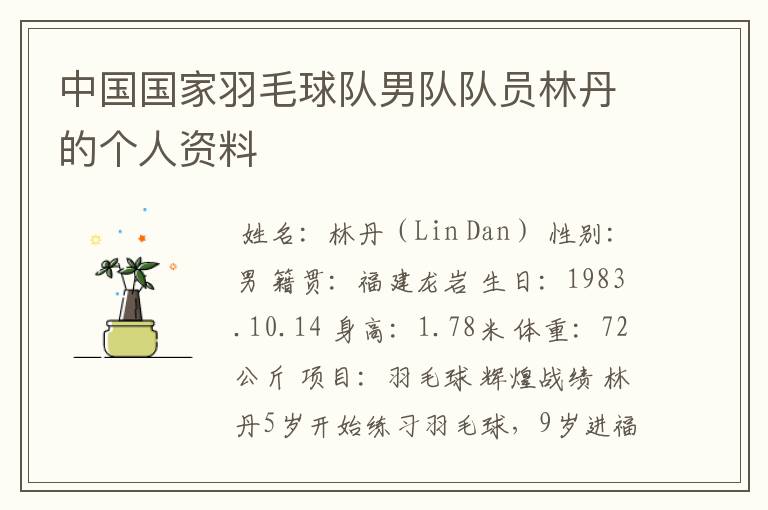 中国国家羽毛球队男队队员林丹的个人资料