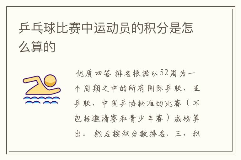 乒乓球比赛中运动员的积分是怎么算的