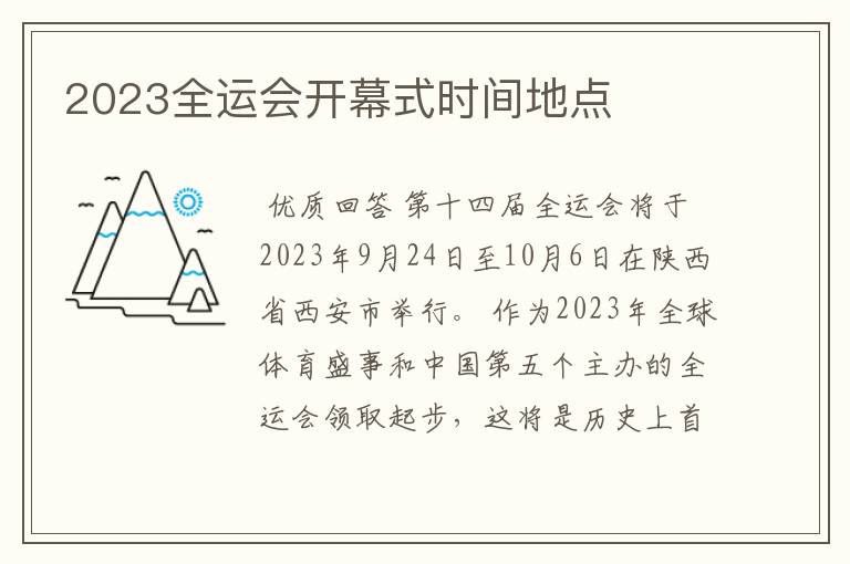 2023全运会开幕式时间地点