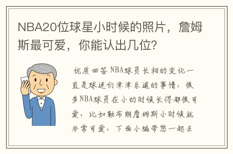 NBA20位球星小时候的照片,詹姆斯最可爱,你能认出几位?