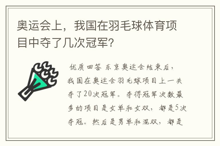 奥运会上,我国在羽毛球体育项目中夺了几次冠军?