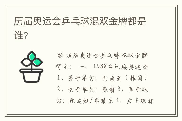 历届奥运会乒乓球混双金牌都是谁?