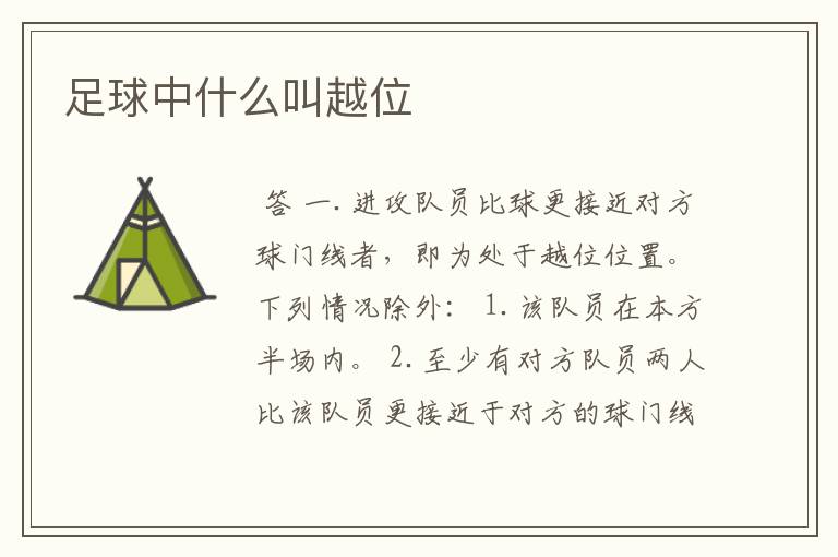 足球中什么叫越位