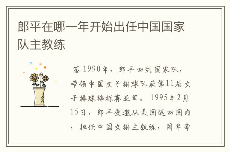 郎平在哪一年开始出任中国国家队主教练