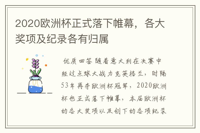 2020欧洲杯正式落下帷幕,各大奖项及纪录各有归属