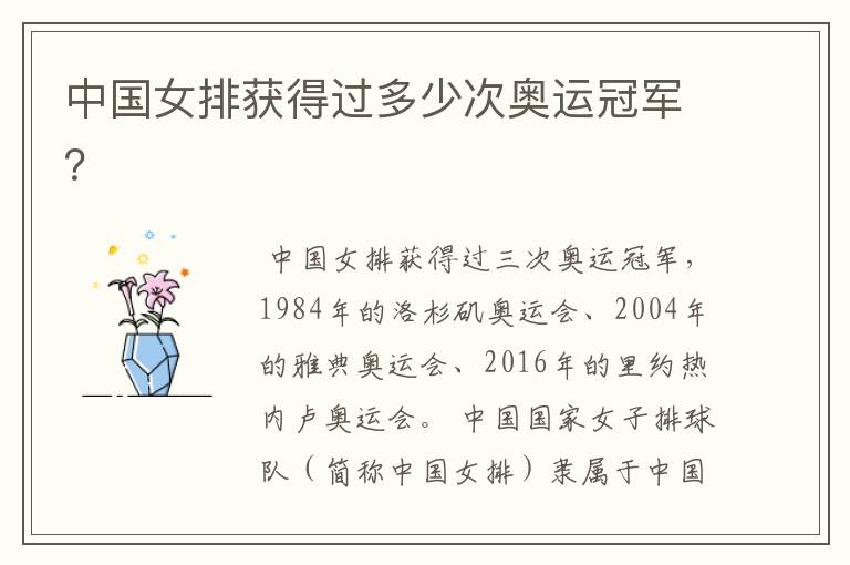 中国女排获得过多少次奥运冠军?