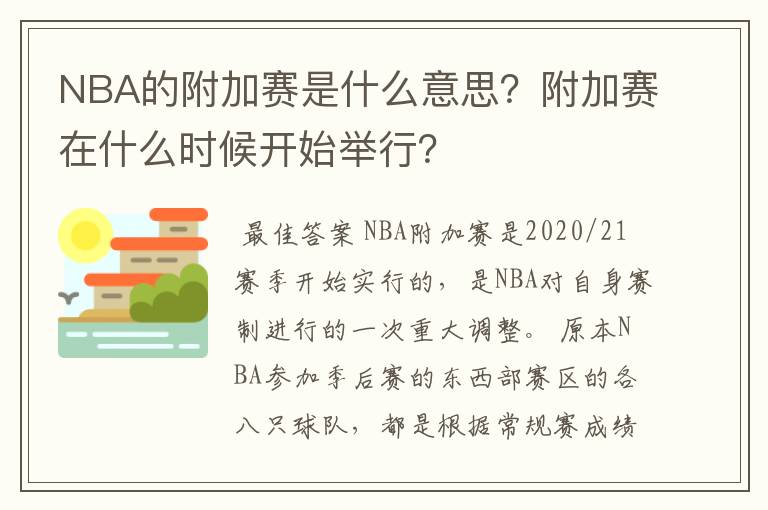 NBA的附加赛是什么意思?附加赛在什么时候开始举行?