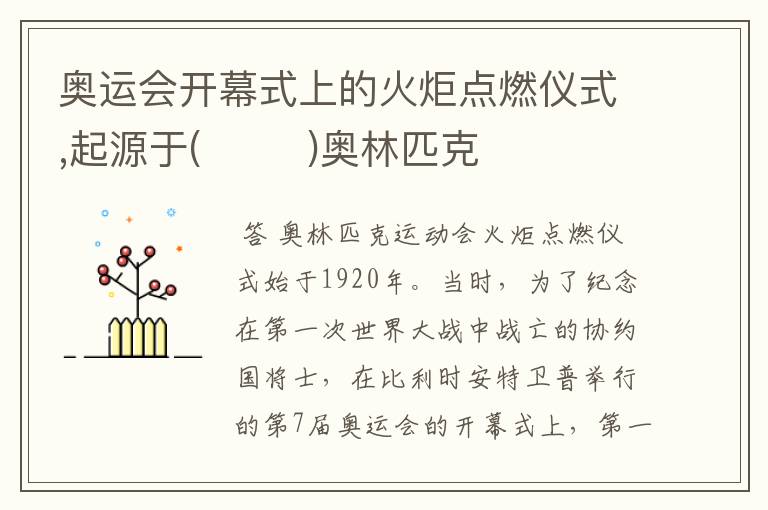 奥运会开幕式上的火炬点燃仪式,起源于( )奥林匹克