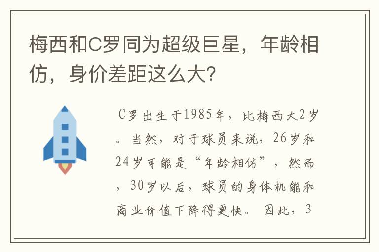 梅西和C罗同为超级巨星,年龄相仿,身价差距这么大?