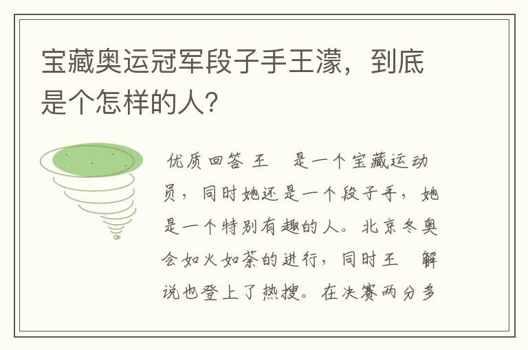 宝藏奥运冠军段子手王濛,到底是个怎样的人?