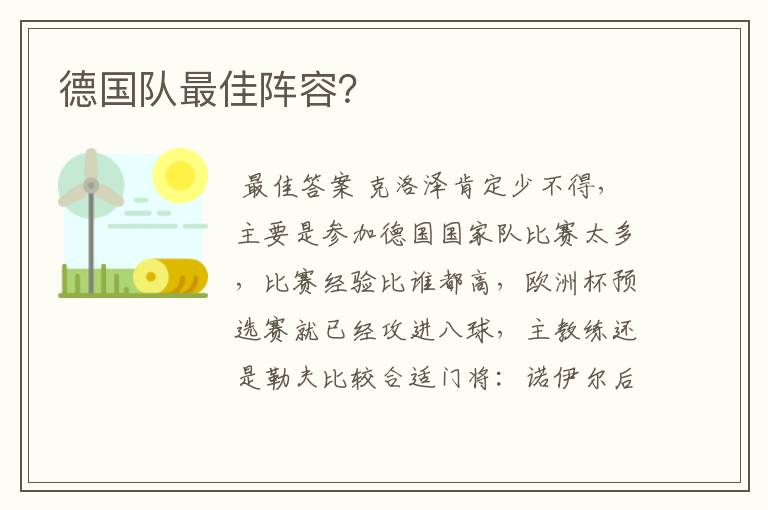 德国队最佳阵容?