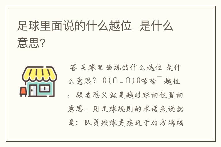 足球里面说的什么越位  是什么意思？