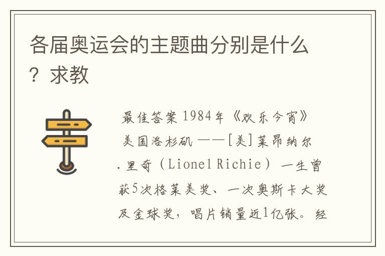 各届奥运会的主题曲分别是什么?求教