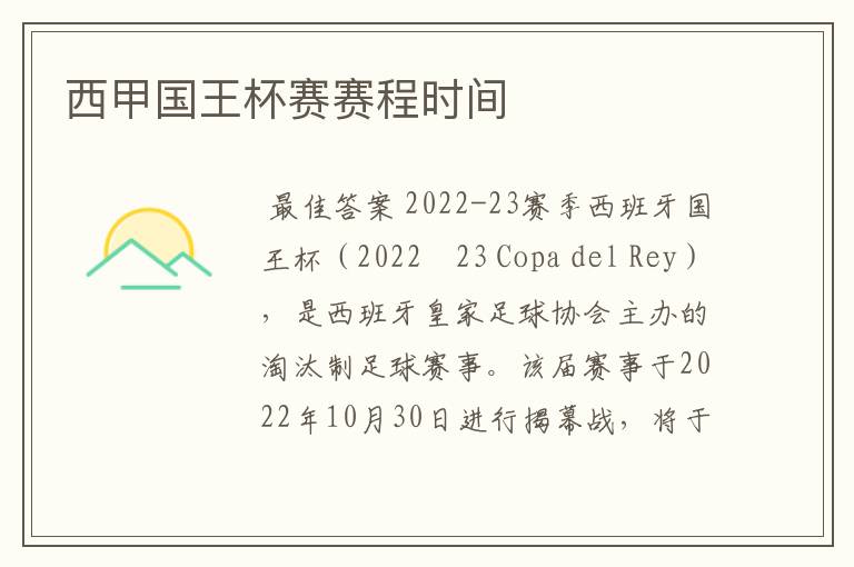 西甲国王杯赛赛程时间